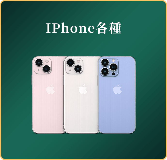 IPhone各種