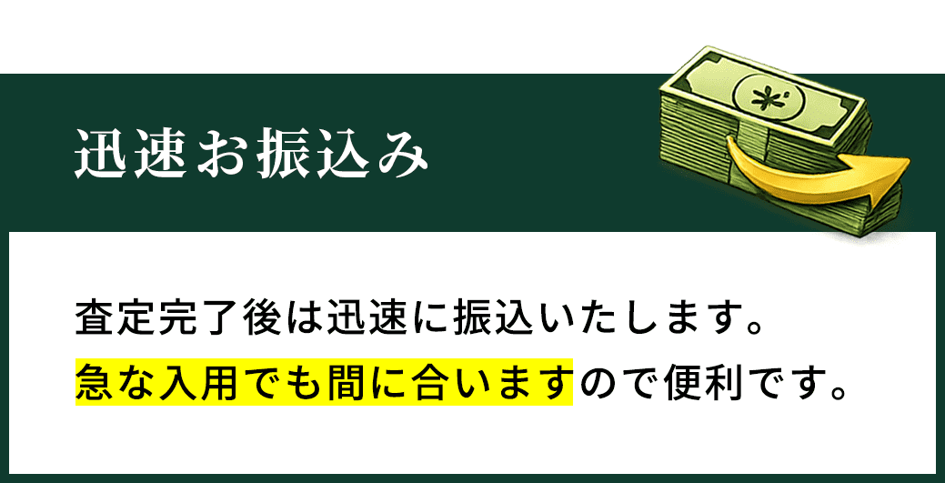 迅速お振込み