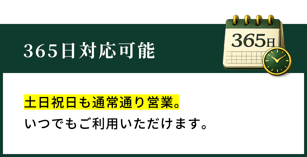 365日対応可能