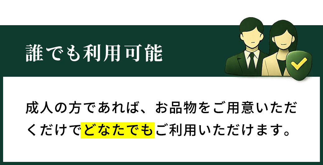 誰でも利用可能